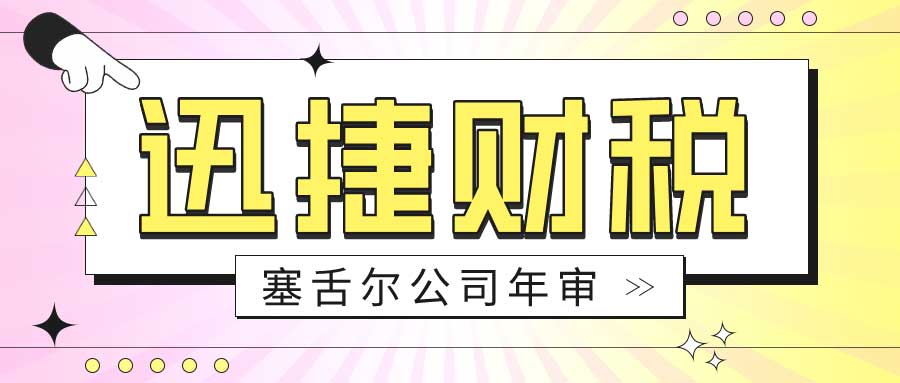 塞舌尔公司年审时间与流程详解，如何按时完成年审，确保公司合法运营