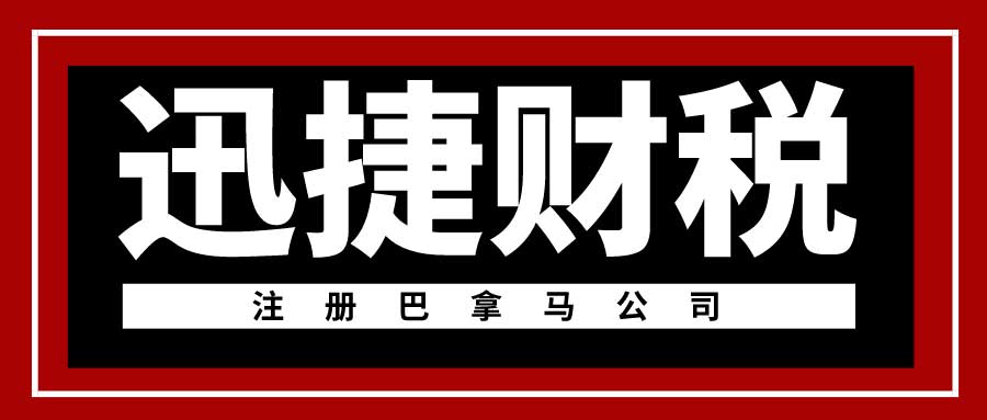 海外公司注册指南：注册巴拿马公司都有什么要求？