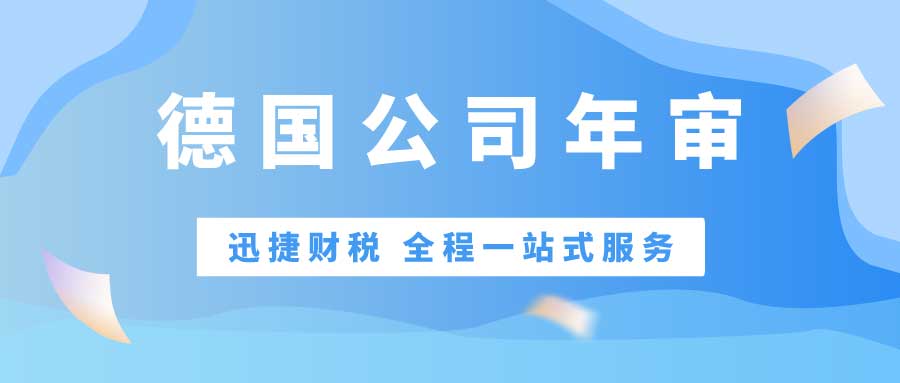 关于德国公司年审的这些事您了解吗？