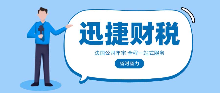 海外公司年审指南：法国公司年审怎么办理？