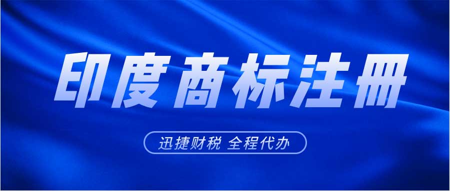 印度商标注册有什么流程？注册印度商标有哪些注意事项？