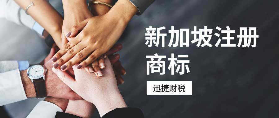 如何在新加坡注册商标