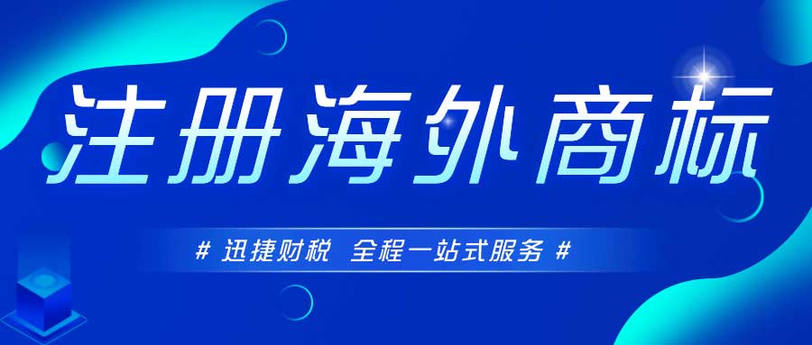 申请注册海外商标的途径有哪些？申请马德里商标国际注册有什么优势？