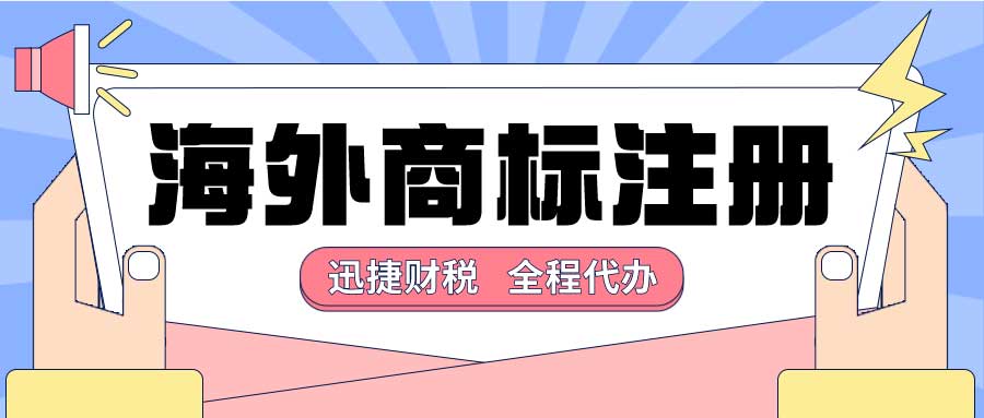 海外商标注册的这些禁忌你知道吗？