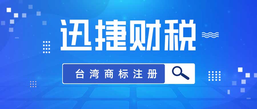 如何申请台湾商标？申请台湾商标需要提交哪些材料？