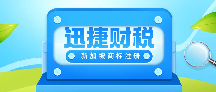 新加坡商标法条约规定有哪些？新加坡商标法怎样申请？