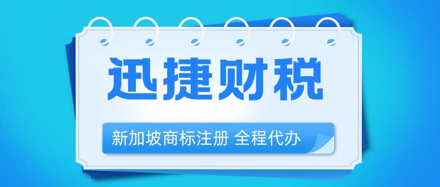 商标注册指南：浅谈新加坡商标注册注意事项