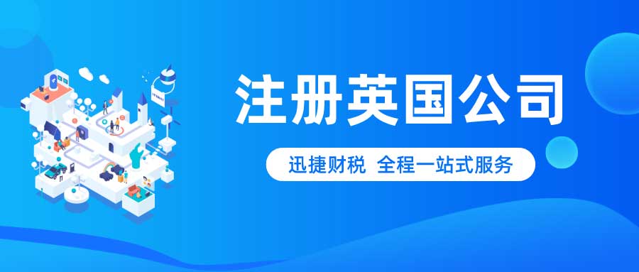 注册英国公司的优势有哪些？英国公司需要年审吗？