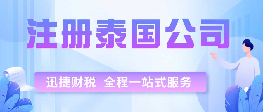 泰国公司怎么注册？注册泰国公司有哪些条件？