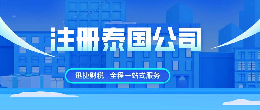 注册泰国公司有哪些条件