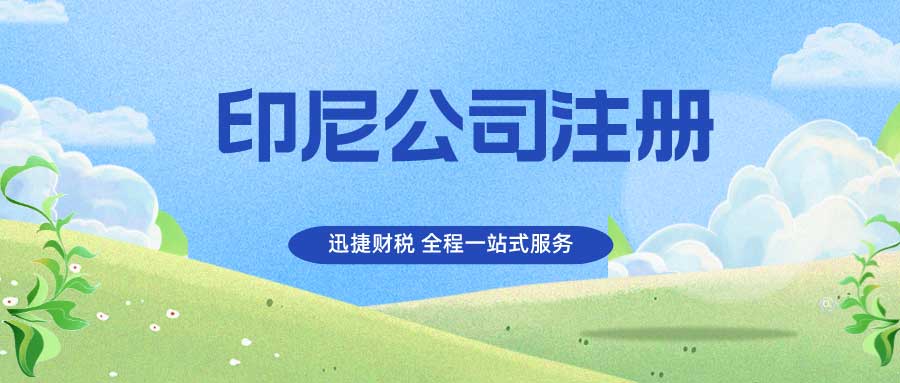 印尼新总统普拉博沃执政：政策走向与印尼公司注册全攻略