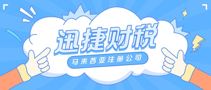 马来西亚自贸区全攻略，如何选择最适合你的投资黄金地？