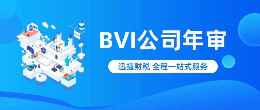 BVI公司年审全攻略，时间节点、材料清单与流程详解
