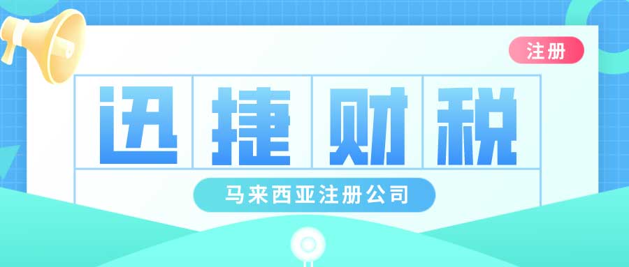 2025年马来西亚公司注册指南，抓住市场机遇，从本土化布局开始！