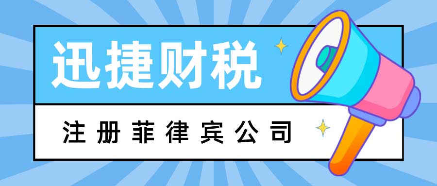 菲律宾公司如何注册？注册菲律宾公司有哪些好处？