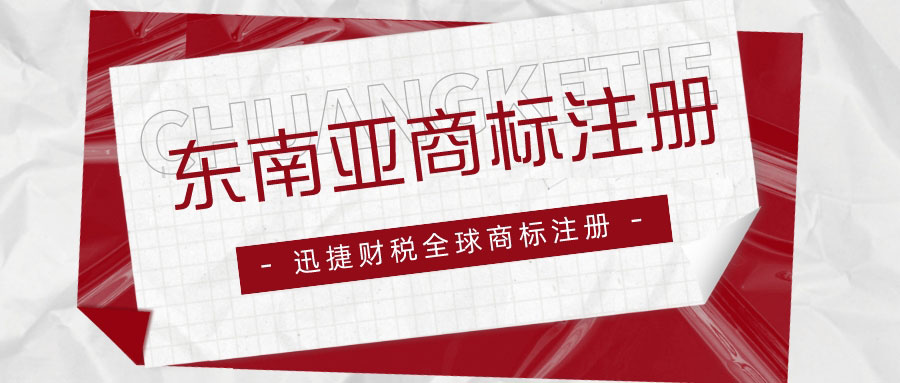 东南亚商标注册指南：东南亚国家的商标怎么注册？