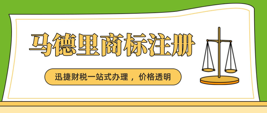 马德里商标注册详解——体系、优势、条件、流程与疑难解答