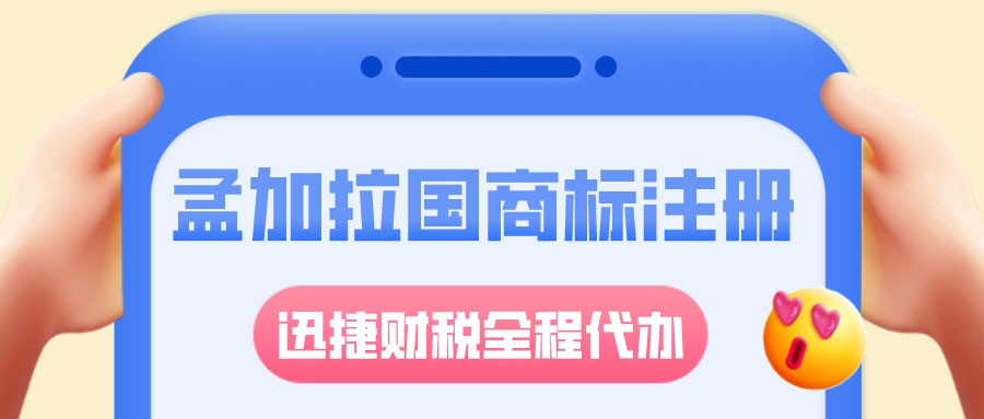 孟加拉国商标怎么注册？注册孟加拉国商标有哪些限制？