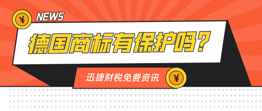 注册德国商标有哪些好处？德国商标有保护吗？