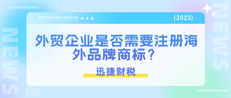 外贸企业是否需要注册海外品牌商标呢？注册后有哪些优势？