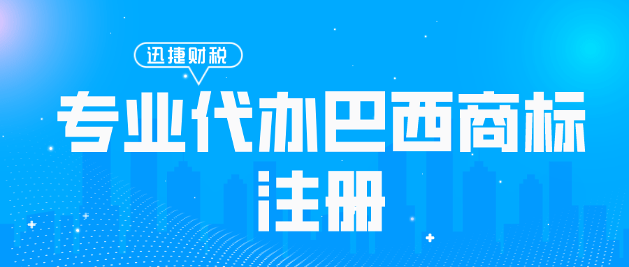 巴西商标注册需要哪些资料？有哪些注意事项？