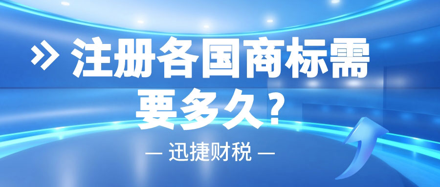 商标注册指南：注册各国商标需要多长时间？