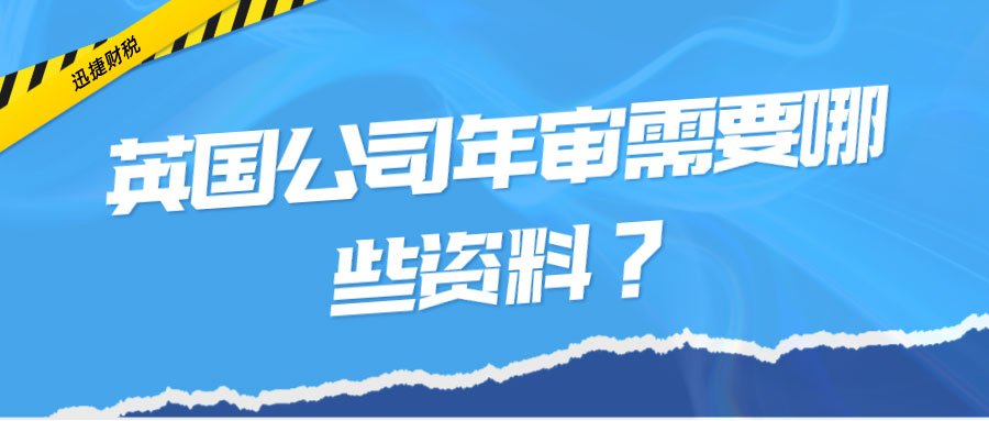 英国公司如何年审？需要提交哪些资料？