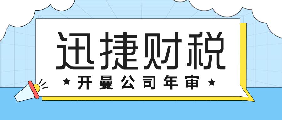 开曼公司年审时间及准备指南