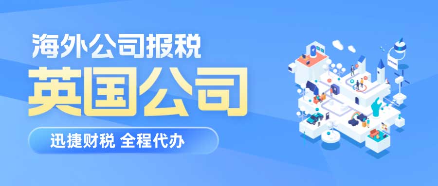 英国公司要交哪些税