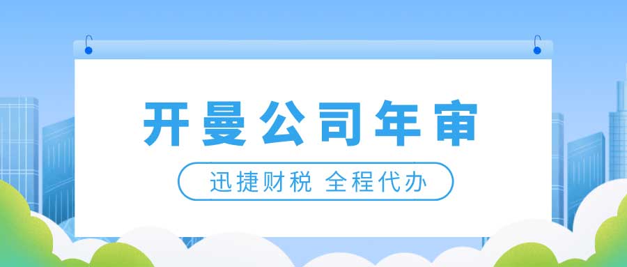 开曼公司如何年审？如何注销开曼公司？