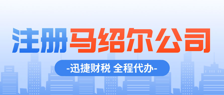 注册马绍尔公司与注册香港公司有什么区别吗？