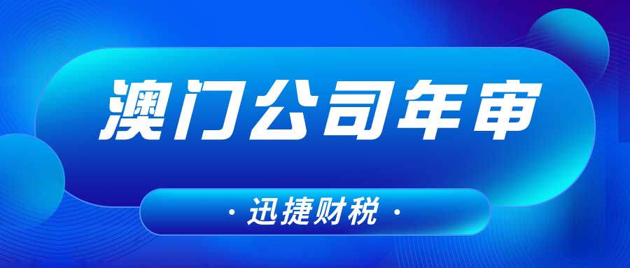澳门公司年审需要怎么做？需要多少费用？