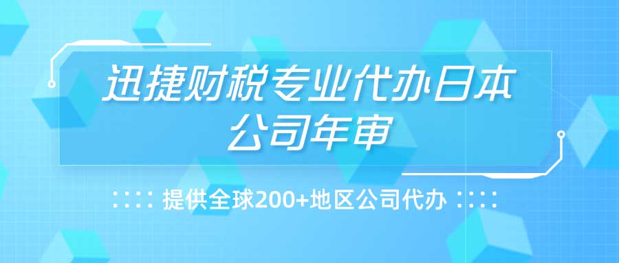 注册日本公司需要哪些资料？年审需要怎么做
