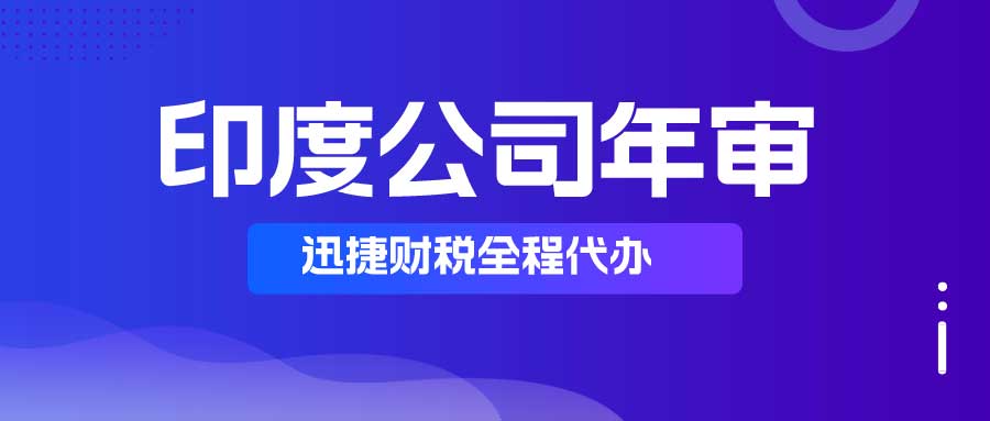 印度公司需要年审吗？印度公司年审有什么好处？