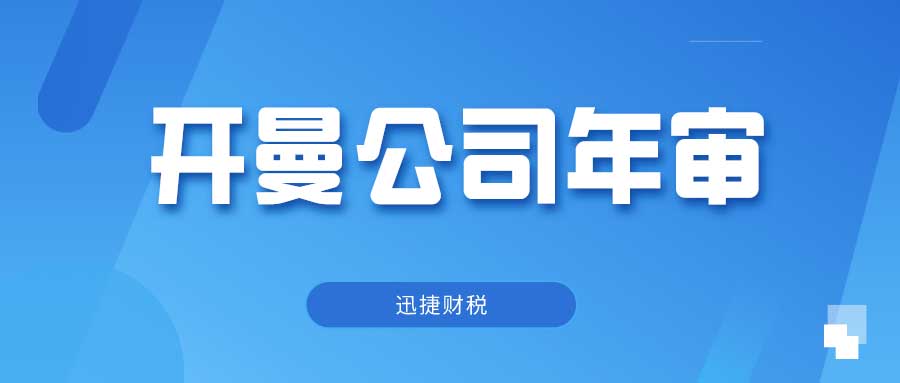 开曼公司年审详解【全面指南】：轻松搞定年检流程