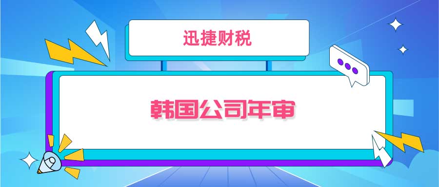 韩国公司年审需要什么材料？韩国公司怎么报税？