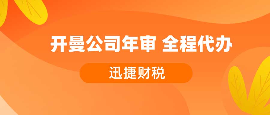 开曼公司年审详解【全面指南】：轻松搞定年检流程