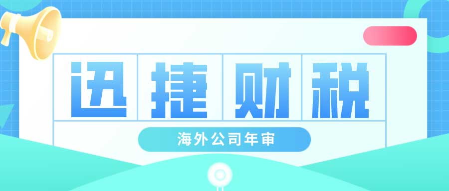 为什么要有海外公司年审？海外公司年审的好处是什么？