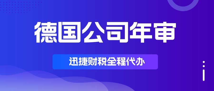 德国公司年审需要多少钱