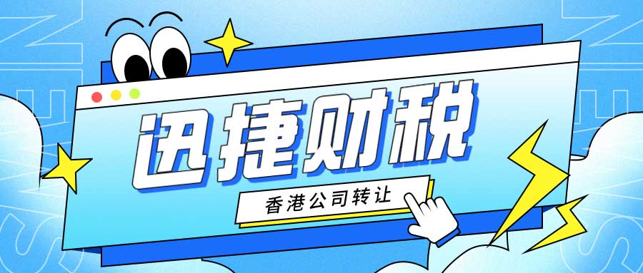 2025年香港公司转让全攻略，一步步教你掌握操作流程！