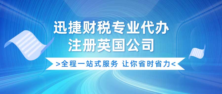 注册英国公司的流程是什么？英国税务申报流程包括哪些？