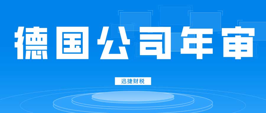 德国公司年审需要多少钱