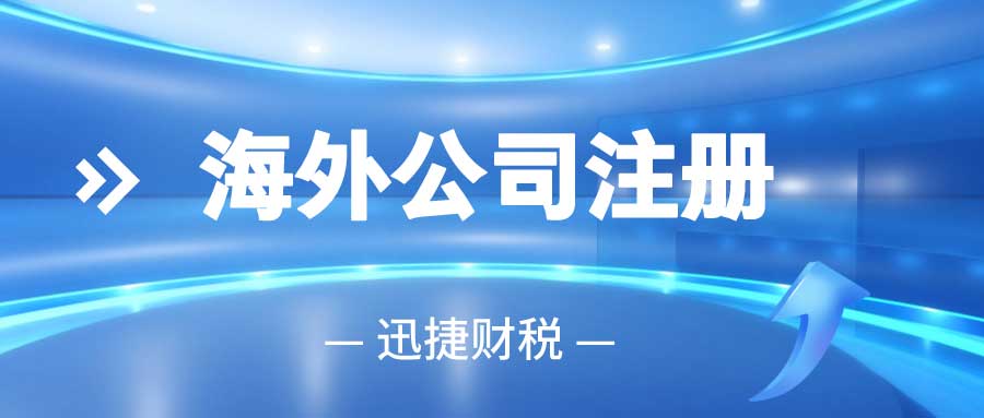 罗马尼亚公司注册全指南，流程、要求及一带一路投资优势解析