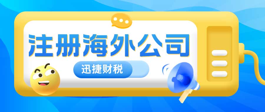2025热门注册地选择，8个热门海外公司注册地解析指南！
