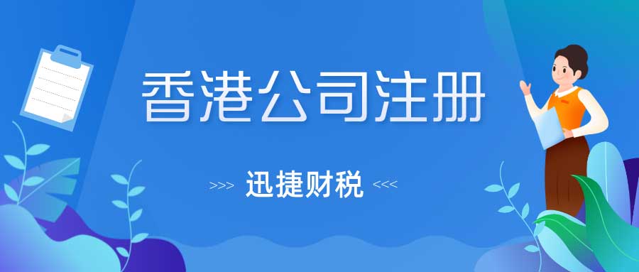 注册香港公司的费用要多少？需要准备哪些资料？