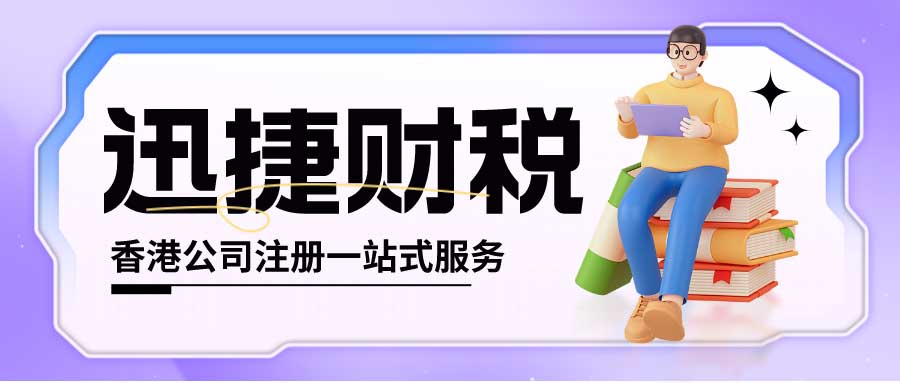 代理注册香港公司需要多少钱？有哪些流程？