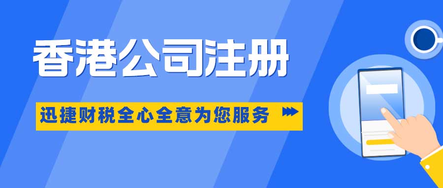 【香港公司】跨境电商标配香港公司，有哪些优势？跨境电商财税合规
