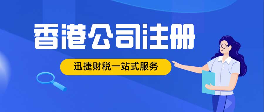 2025年跨境电商注册香港公司全面分析优势、注册步骤及税务注意事项