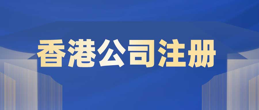 如何注册香港公司？注册香港公司必须要去香港吗？