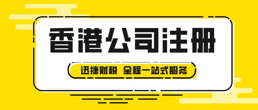 香港公司利得税，注册香港公司必备知识
